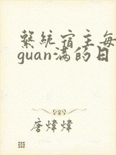 系统宿主每日被guan满的日常
