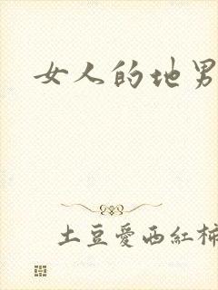 女人的地男人犁