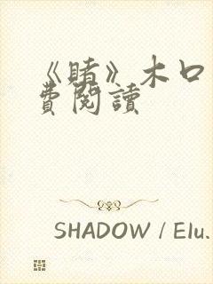 《赌》木口银免费阅读