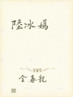 陆冰嫣