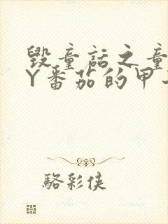 毁童话之童话BY番茄的甲子