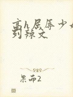 高h屈辱少妇系列辣文