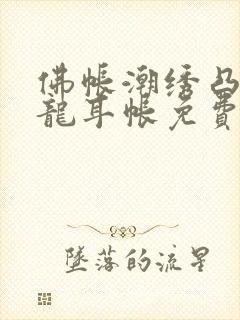 佛帐潮绣凸浮双龙耳帐免费