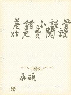 差错小说骨科txt免费阅读