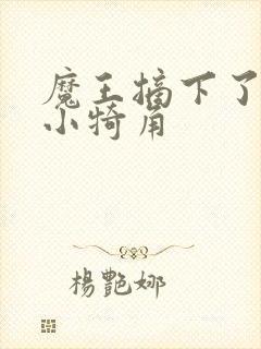 魔王摘下了他的小犄角