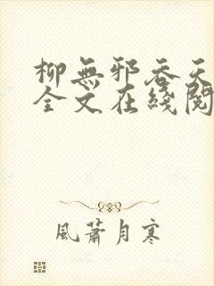 柳无邪吞天神鼎全文在线阅读