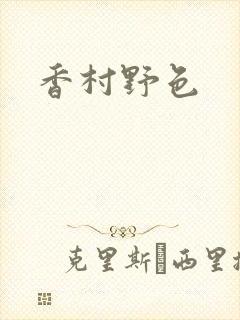 香村野色