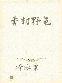 香村野色