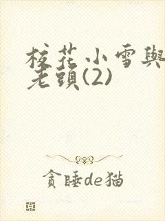 校花小雪与门卫老头(2)