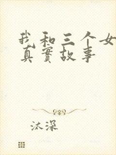 我和三个女孩的真实故事