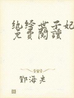 纨绔世子妃全文免费阅读