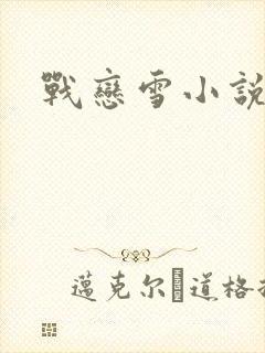 战恋雪小说