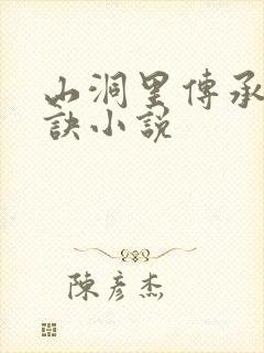 山洞里传承合欢诀小说