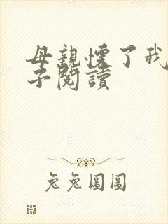 母亲怀了我的孩子阅读