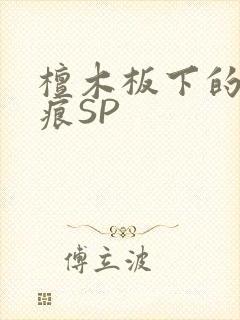 檀木板下的翘红痕SP