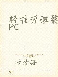 精准灌溉系统NPC