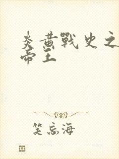 炎黄战史之嗜血帝王