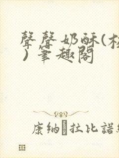 声声奶酥(校园 ) 笔趣阁