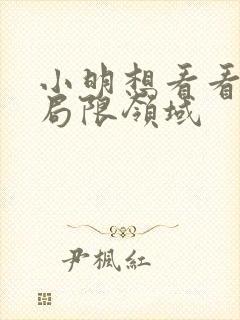 小明想看看永久局限领域