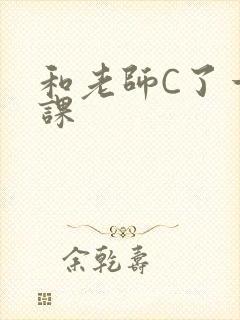 和老师C了一节课
