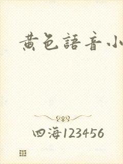 黄色语音小说