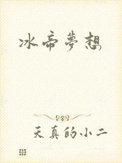 冰帝梦想