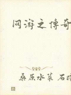 网游之传奇再现