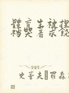 体育生被捏蛋掏裆哭着求饶