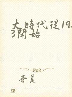 大时代从1983开始