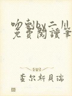 吻刺by二川川免费阅读笔趣阁