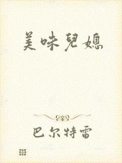美味儿媳