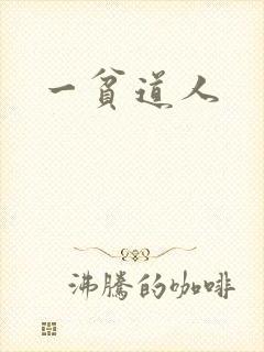 一贫道人