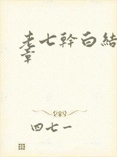 老七干白结33章