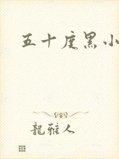 五十度黑小说