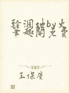 干涸地by火风笔趣阁免费阅读全文