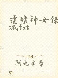 琼明神女录未删减txt