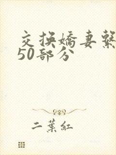 交换娇妻系列150部分
