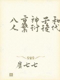 八重神子和丘丘人繁衍后代