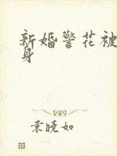 新婚警花被迫献身