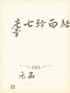 老七干白结33章封面