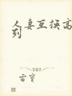 人妻互换高h系列