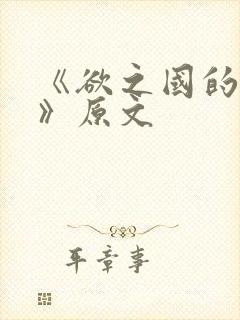 《欲之国的太子》原文