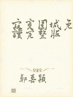 寂寞围城免费阅读完整版