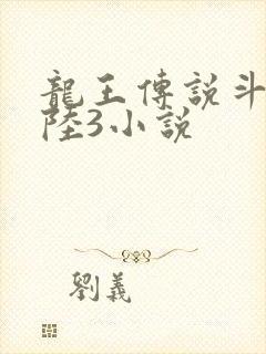 龙王传说斗罗大陆3小说