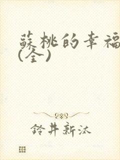 苏桃的幸福生活(全)