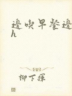 边吃早餐边肉她h