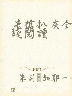 老枪扒灰全文在线阅读