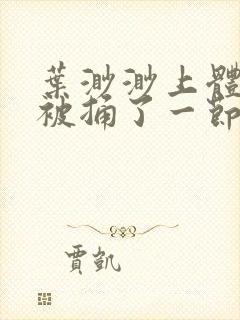 叶渺渺上体育课被捅了一节课