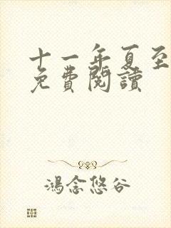 十一年夏至小说免费阅读