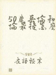 50岁岳伦和岳伦最后怎么了